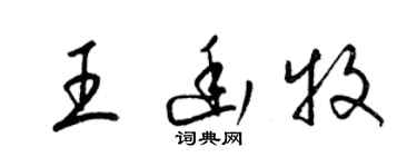梁锦英王幽牧草书个性签名怎么写