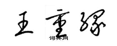 梁锦英王重缘草书个性签名怎么写