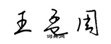 梁锦英王孟周草书个性签名怎么写