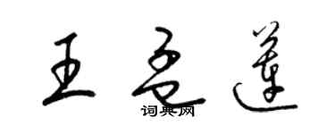 梁锦英王孟莲草书个性签名怎么写