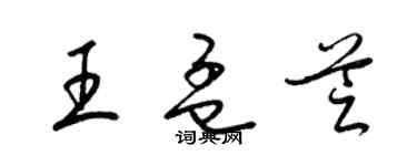 梁锦英王孟芝草书个性签名怎么写