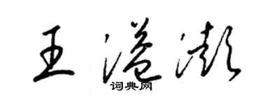 梁锦英王溢澎草书个性签名怎么写