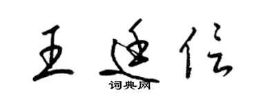 梁锦英王廷信草书个性签名怎么写