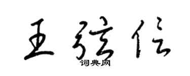 梁锦英王弦信草书个性签名怎么写