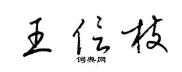 梁锦英王信枝草书个性签名怎么写