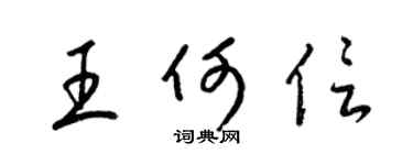 梁锦英王何信草书个性签名怎么写