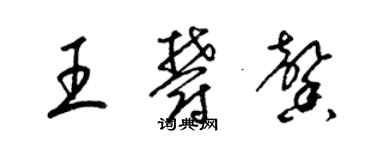 梁锦英王郁馨草书个性签名怎么写
