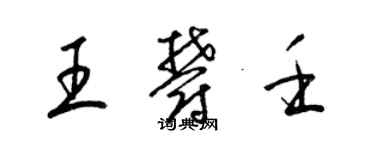 梁锦英王郁壬草书个性签名怎么写