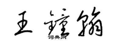 梁锦英王钟翰草书个性签名怎么写