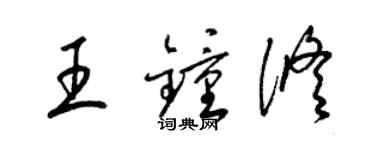 梁锦英王钟修草书个性签名怎么写