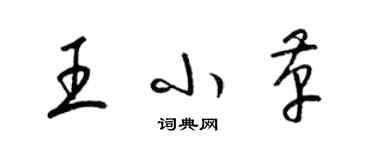 梁锦英王小革草书个性签名怎么写