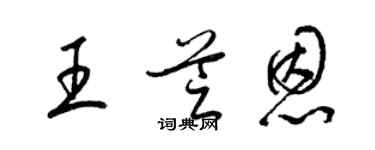 梁锦英王芝恩草书个性签名怎么写