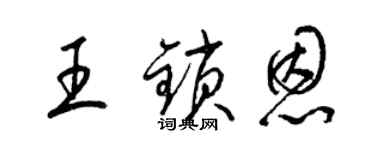 梁锦英王锁恩草书个性签名怎么写