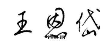 梁锦英王恩岱草书个性签名怎么写