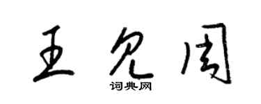 梁锦英王见周草书个性签名怎么写