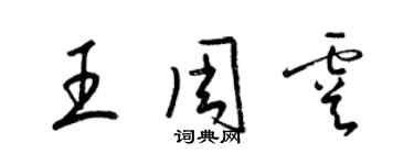 梁锦英王周虞草书个性签名怎么写