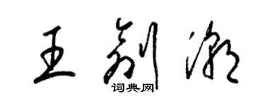 梁锦英王创潮草书个性签名怎么写