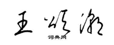 梁锦英王颂潮草书个性签名怎么写