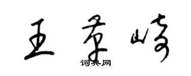 梁锦英王革崎草书个性签名怎么写