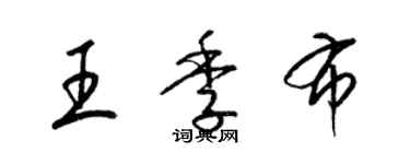 梁锦英王季布草书个性签名怎么写