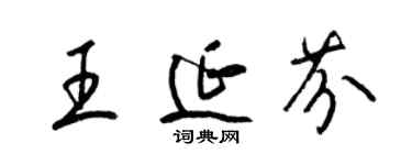梁锦英王延芬草书个性签名怎么写