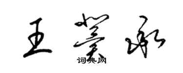 梁锦英王冀承草书个性签名怎么写