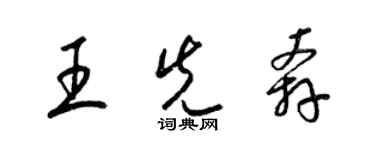 梁锦英王先奔草书个性签名怎么写