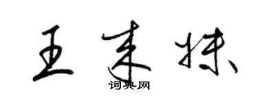 梁锦英王来妹草书个性签名怎么写