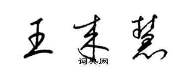 梁锦英王来慧草书个性签名怎么写