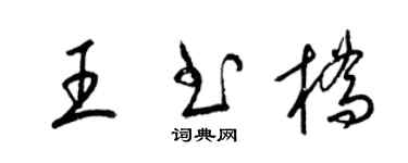 梁锦英王书桥草书个性签名怎么写