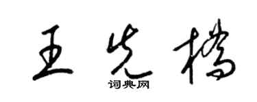 梁锦英王先桥草书个性签名怎么写