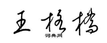 梁锦英王格桥草书个性签名怎么写