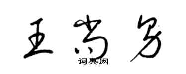 梁锦英王尚男草书个性签名怎么写