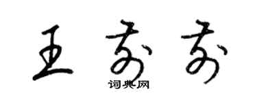 梁锦英王前前草书个性签名怎么写