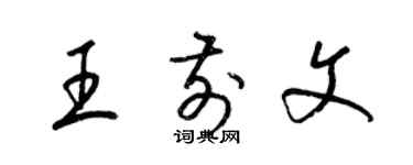 梁锦英王前文草书个性签名怎么写