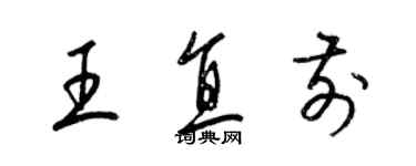 梁锦英王直前草书个性签名怎么写