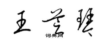 梁锦英王芝琴草书个性签名怎么写