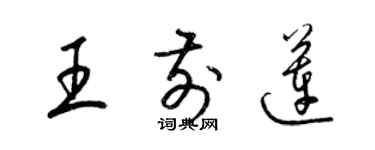 梁锦英王前莲草书个性签名怎么写