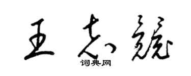 梁锦英王志竞草书个性签名怎么写