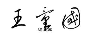 梁锦英王童国草书个性签名怎么写