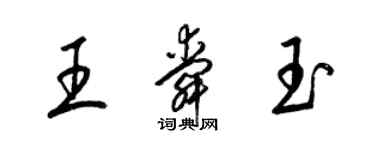 梁锦英王舜玉草书个性签名怎么写