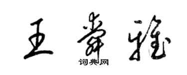 梁锦英王舜雅草书个性签名怎么写