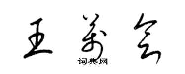 梁锦英王万会草书个性签名怎么写