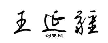 梁锦英王延疆草书个性签名怎么写