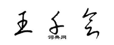 梁锦英王千会草书个性签名怎么写