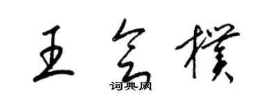 梁锦英王会朴草书个性签名怎么写