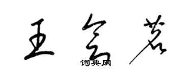 梁锦英王会茗草书个性签名怎么写