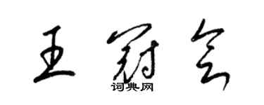 梁锦英王冠会草书个性签名怎么写