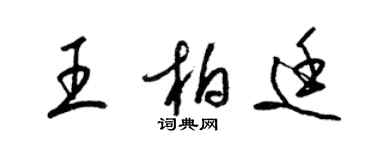 梁锦英王柏廷草书个性签名怎么写