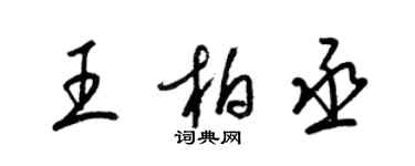 梁锦英王柏丞草书个性签名怎么写